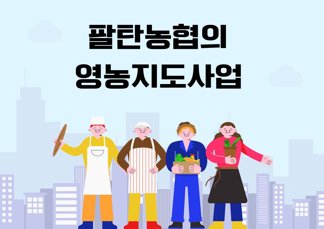 영농지도사업