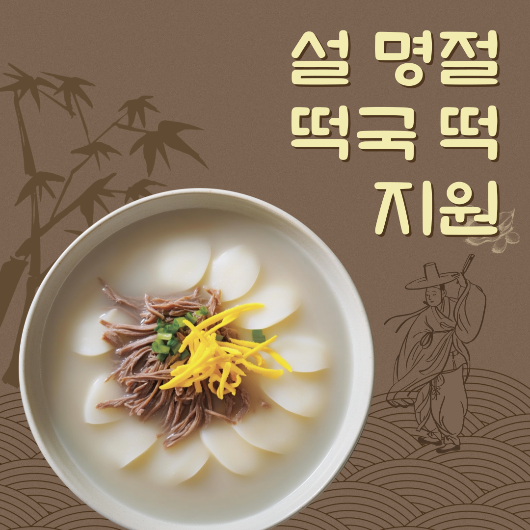 설 명절 떡국 떡 지원