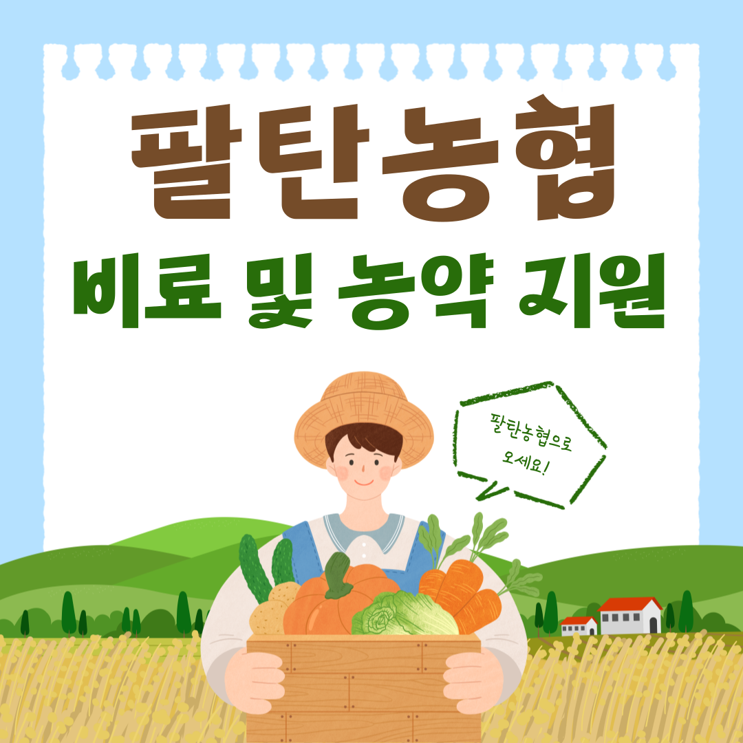 맞춤형 화학비료 및 농약 자체 보조지원